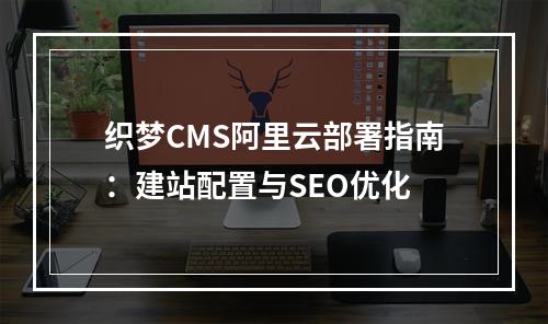 织梦CMS阿里云部署指南：建站配置与SEO优化