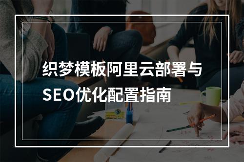 织梦模板阿里云部署与SEO优化配置指南