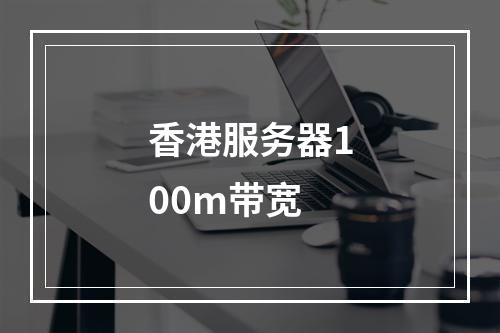 香港服务器100m带宽