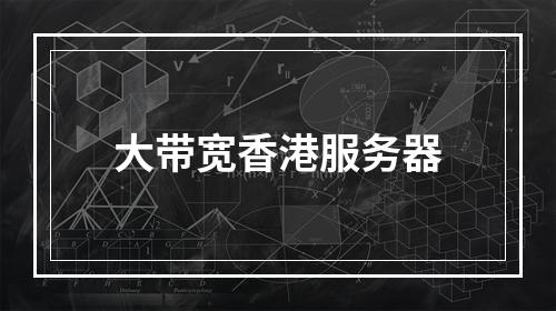 大带宽香港服务器