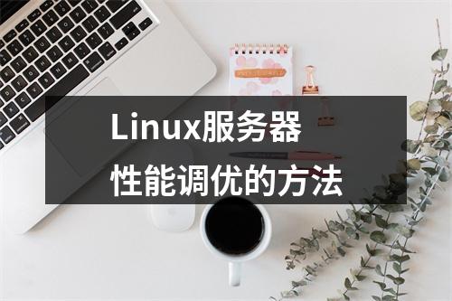 Linux服务器性能调优的方法
