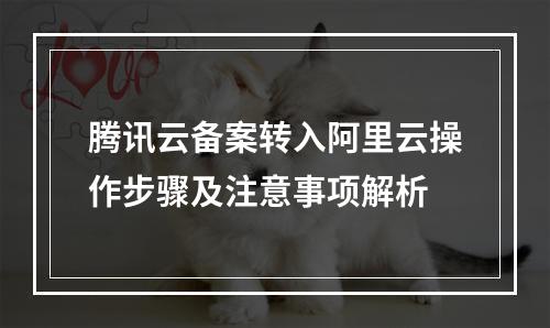 腾讯云备案转入阿里云操作步骤及注意事项解析