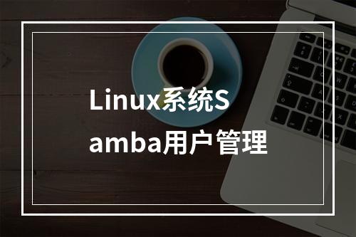 Linux系统Samba用户管理