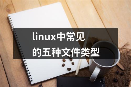 linux中常见的五种文件类型