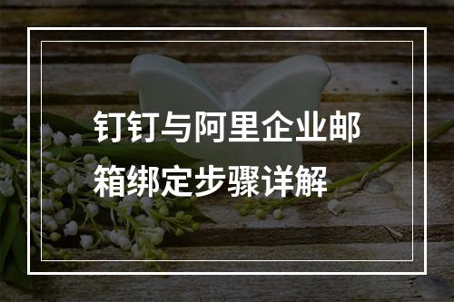 钉钉与阿里企业邮箱绑定步骤详解