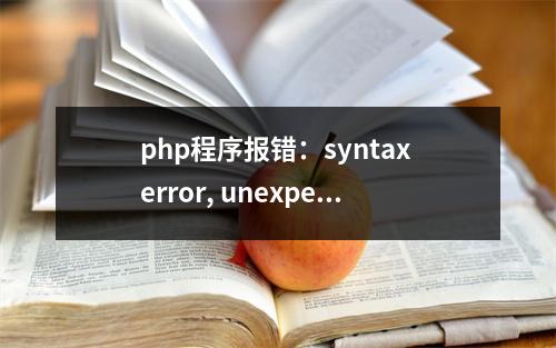 php程序报错:syntax error, unexpected‘.’, expecting‘&’or T_VARIABLE 的