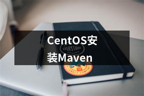 CentOS安装Maven