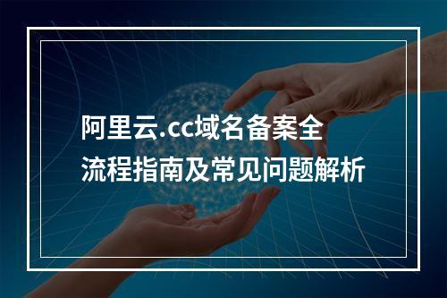 阿里云.cc域名备案全流程指南及常见问题解析