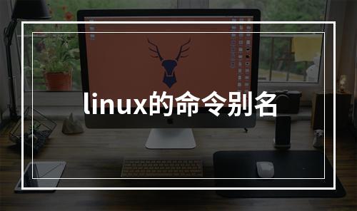linux的命令别名