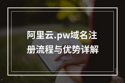 阿里云.pw域名注册流程与优势详解