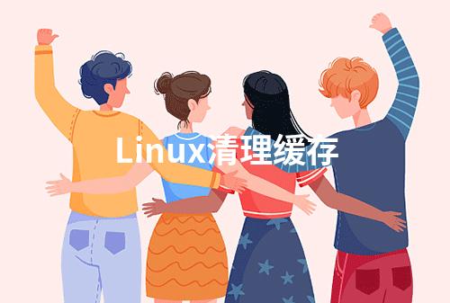 Linux清理缓存