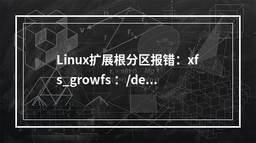 Linux扩展根分区报错:xfs_growfs :/dev/mapper/center-root is not a mounted XFS filesystem
