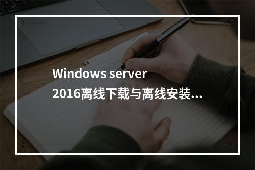 Windows server 2016离线下载与离线安装补丁(其他win系统类似)