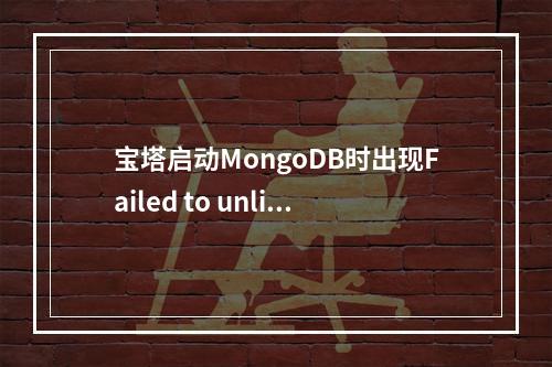 宝塔启动MongoDB时出现Failed to unlink socket file /tmp/mongodb-27017.sock errno:1 Opera