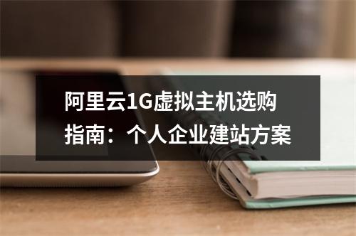 阿里云1G虚拟主机选购指南：个人企业建站方案