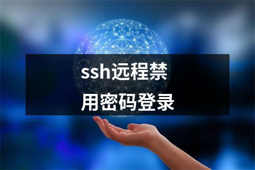 ssh远程禁用密码登录