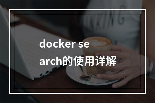 docker search的使用详解