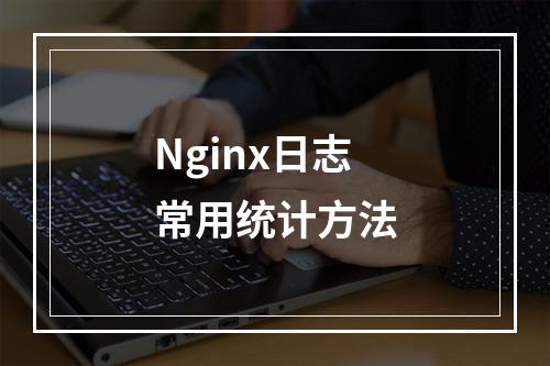 Nginx日志常用统计方法