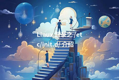 Linux 目录之 /etc/init.d/ 介绍