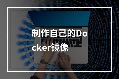制作自己的Docker镜像