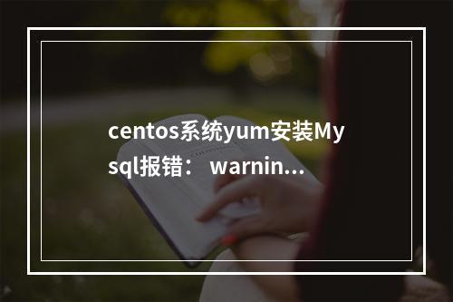 centos系统yum安装Mysql报错: warning:/var/cache/yum/x86_64/7/mysql57-community/packages