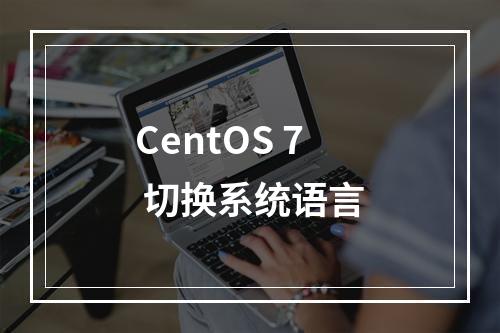 CentOS 7 切换系统语言
