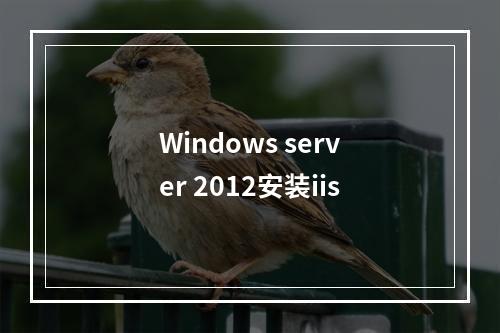 Windows server 2012安装iis