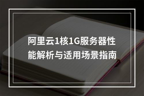 阿里云1核1G服务器性能解析与适用场景指南