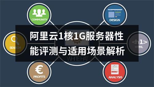 阿里云1核1G服务器性能评测与适用场景解析