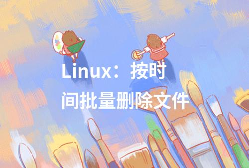 Linux:按时间批量删除文件