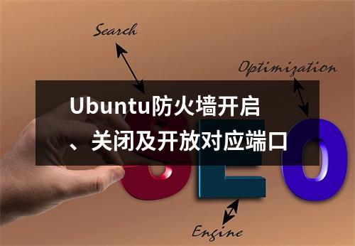 Ubuntu防火墙开启、关闭及开放对应端口