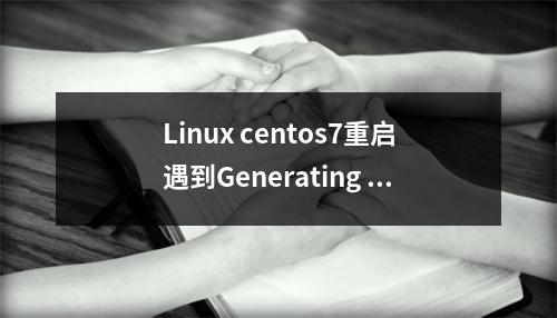 Linux centos7重启遇到Generating “run/initramfs/rdsosreport.txt”