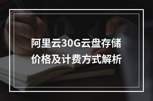 阿里云30G云盘存储价格及计费方式解析