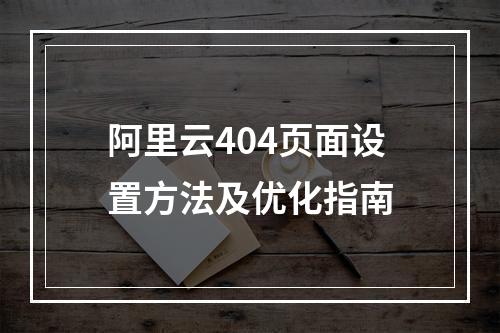阿里云404页面设置方法及优化指南