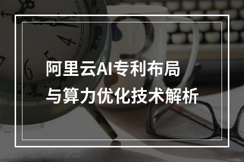 阿里云AI专利布局与算力优化技术解析