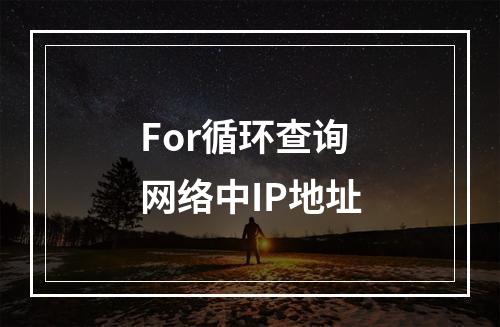 For循环查询网络中IP地址