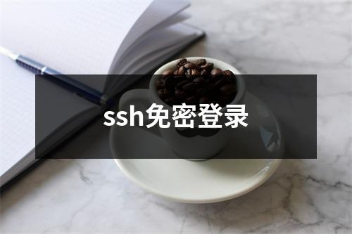 ssh免密登录
