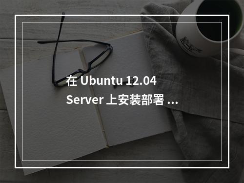 在 Ubuntu 12.04 Server 上安装部署 Ruby on Rails 应用