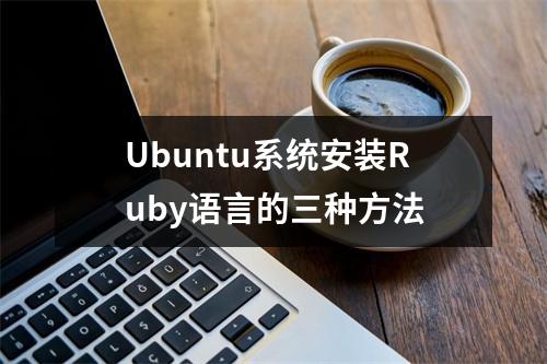 Ubuntu系统安装Ruby语言的三种方法