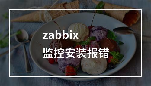 zabbix监控安装报错