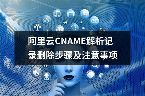 阿里云CNAME解析记录删除步骤及注意事项