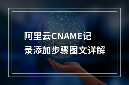 阿里云CNAME记录添加步骤图文详解