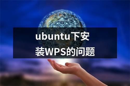 ubuntu下安装WPS的问题