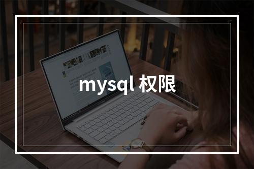 mysql 权限