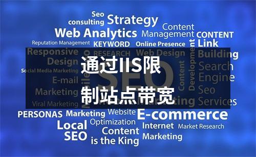 通过IIS限制站点带宽