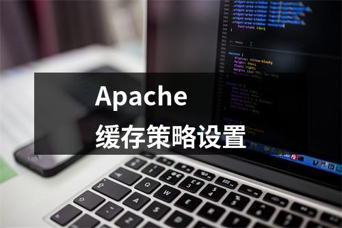 Apache缓存策略设置
