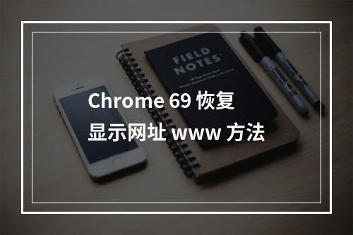 Chrome 69 恢复显示网址 www 方法