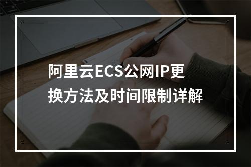 阿里云ECS公网IP更换方法及时间限制详解