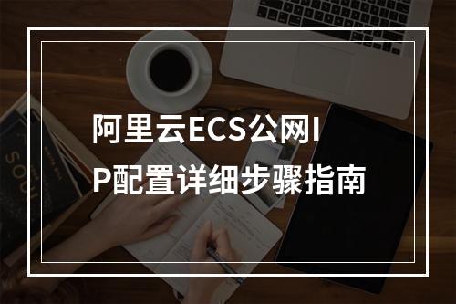 阿里云ECS公网IP配置详细步骤指南