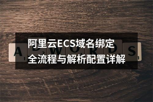 阿里云ECS域名绑定全流程与解析配置详解